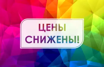 Весеннее снижение цен