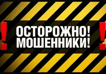 Внимание! Опасайтесь мошенников!
